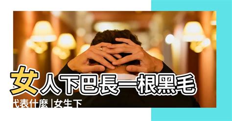 下巴突然長一根黑毛|女性下巴突然长毛？医生为你解答